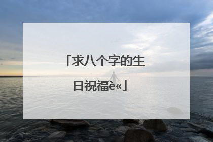 求八个字的生日祝福语